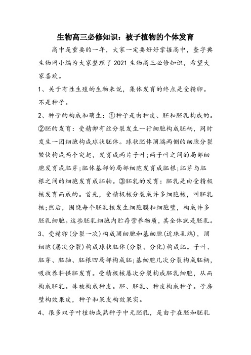 生物高三必修知识:被子植物的个体发育