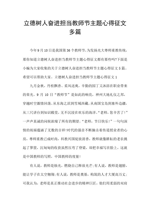 立德树人奋进担当教师节主题心得征文多篇