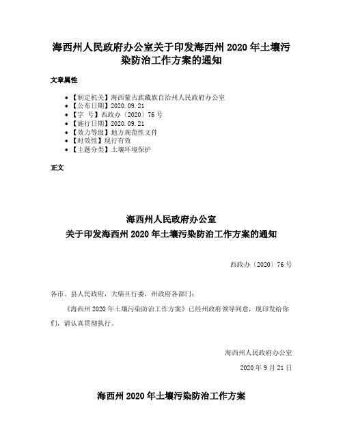 海西州人民政府办公室关于印发海西州2020年土壤污染防治工作方案的通知