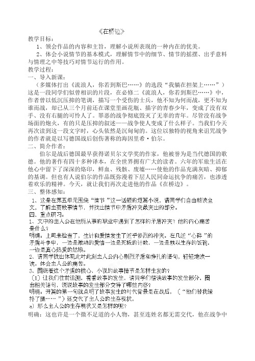浙江省台州市临海市第六中学高中语文(人教版)选修《外国小说欣赏》导学案第一单元 《桥边的老人》