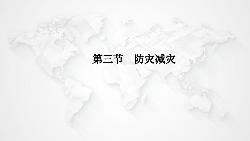 高中地理第一册：6.3防灾减灾精品课件