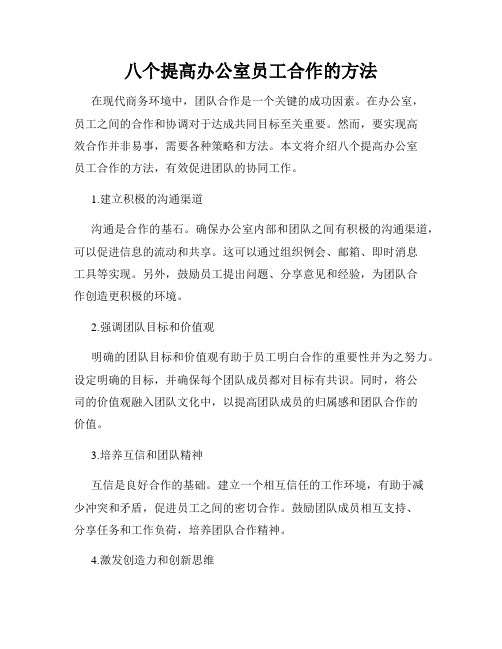 八个提高办公室员工合作的方法