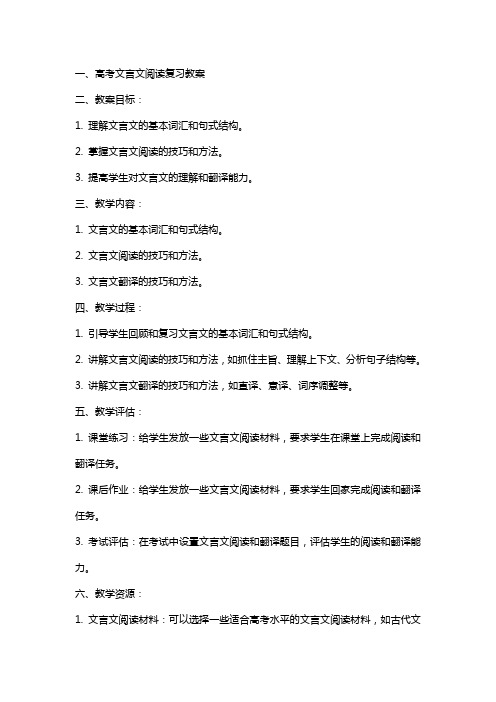 高考文言文阅读复习教案