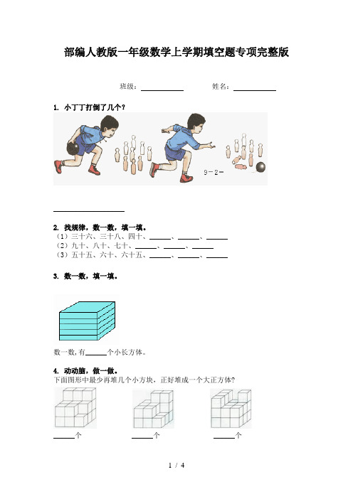 部编人教版一年级数学上学期填空题专项完整版