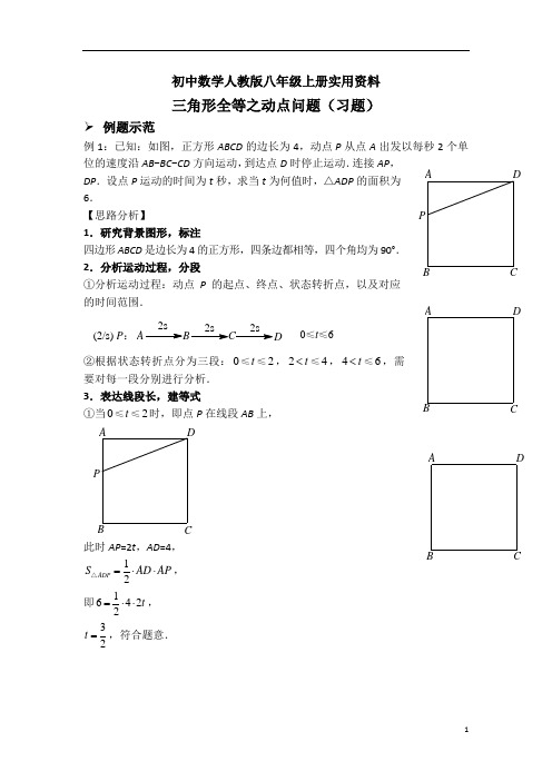 初中数学人教版八年级上册三角形全等之动点问题(习题及答案)