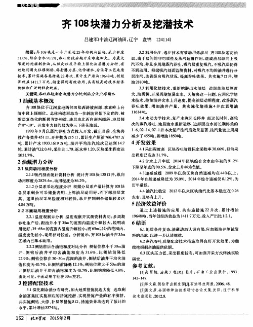 齐108块潜力分析及挖潜技术