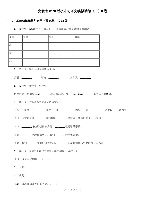 安徽省2020版小升初语文模拟试卷(三)D卷