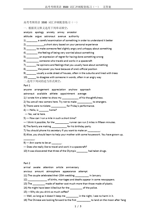 高考考纲英语 3500 词汇冲刺配套练习(一)  无答案