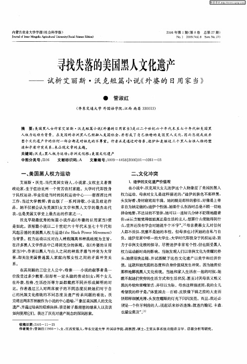 寻找失落的美国黑人文化遗产——试析艾丽斯·沃克短篇小说《外婆的日用家当》