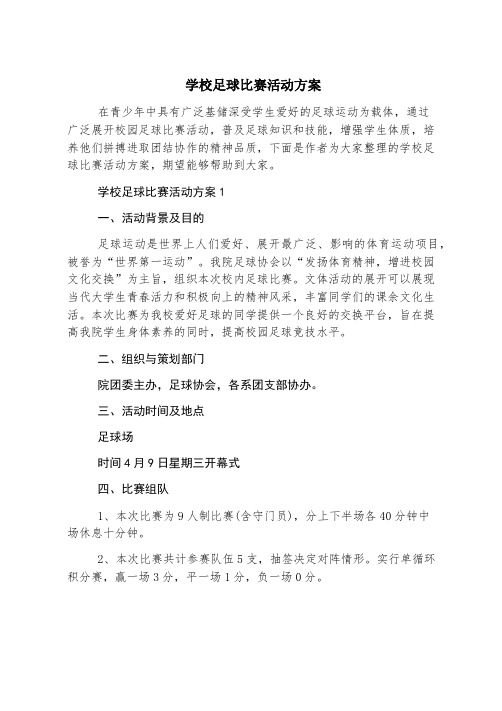 学校足球比赛活动方案