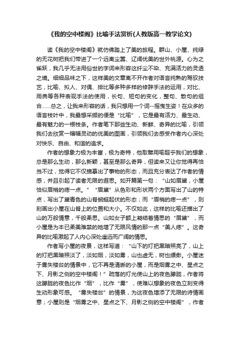 《我的空中楼阁》比喻手法赏析（人教版高一教学论文）