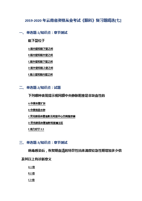 2019-2020年云南省资格从业考试《眼科》复习题精选[七]