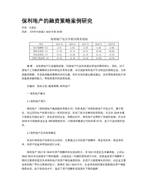 保利地产的融资策略案例研究