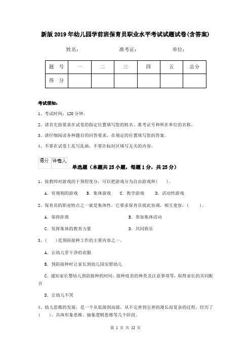 新版2019年幼儿园学前班保育员职业水平考试试题试卷(含答案)