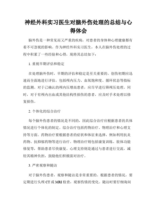 神经外科实习医生对脑外伤处理的总结与心得体会