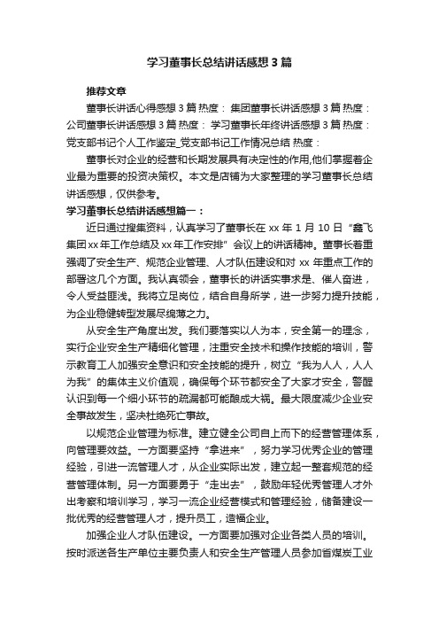 学习董事长总结讲话感想3篇