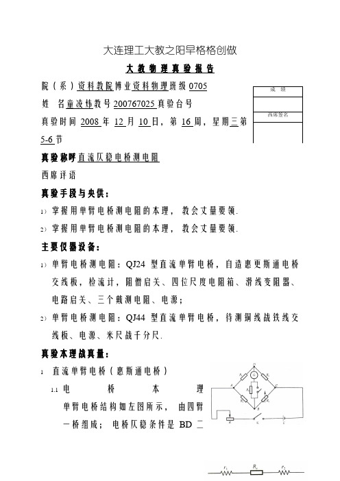 直流平衡电桥测电阻 实验报告