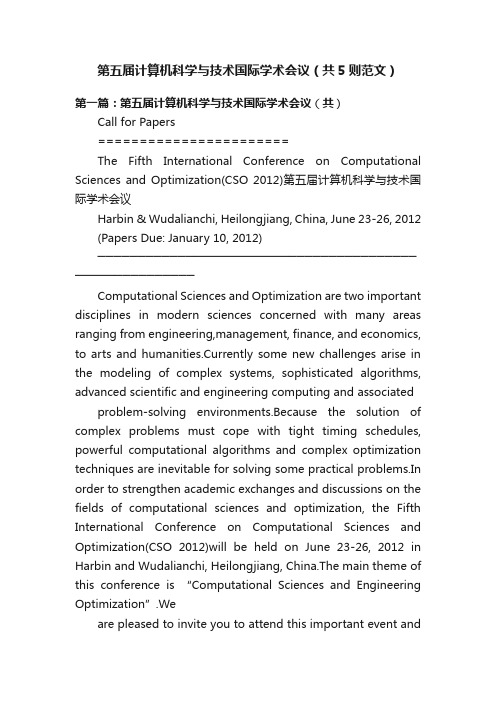 第五届计算机科学与技术国际学术会议（共5则范文）