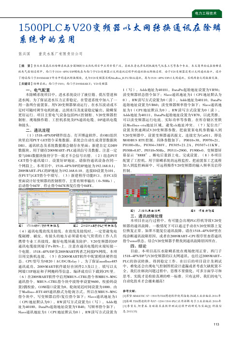 1500PLC与V20变频器以太网转换通讯在除鳞系统中的应用