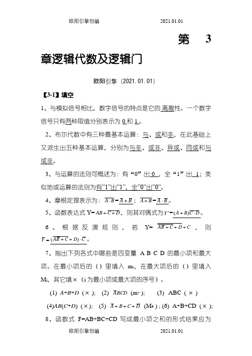 数字电子技术基础课后答案全解之欧阳引擎创编