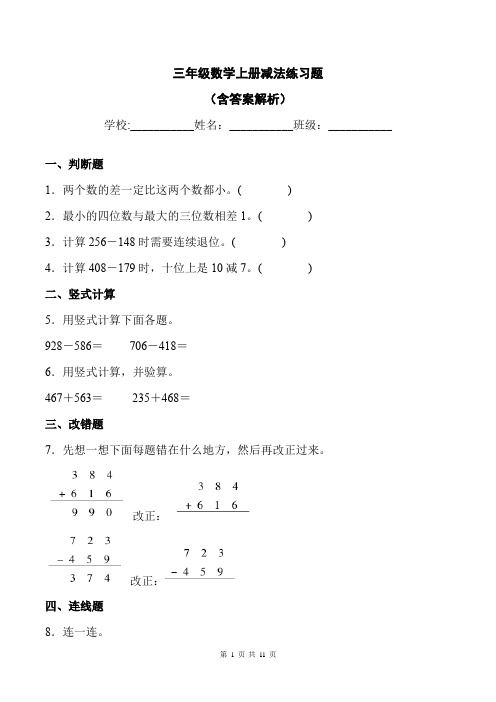 三年级数学上册减法练习题