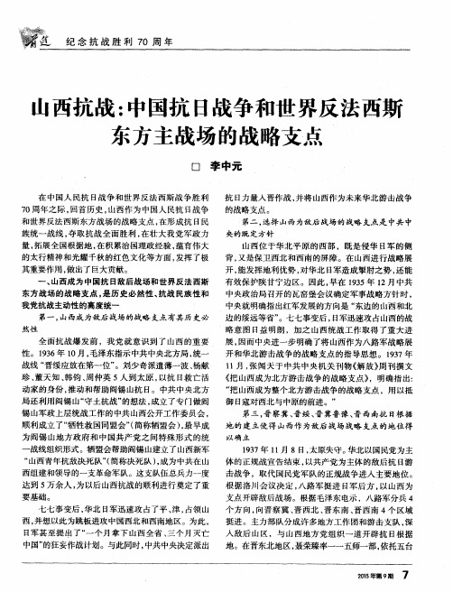 山西抗战:中国抗日战争和世界反法西斯东方主战场的战略支点