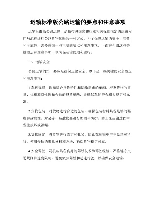 运输标准版公路运输的要点和注意事项