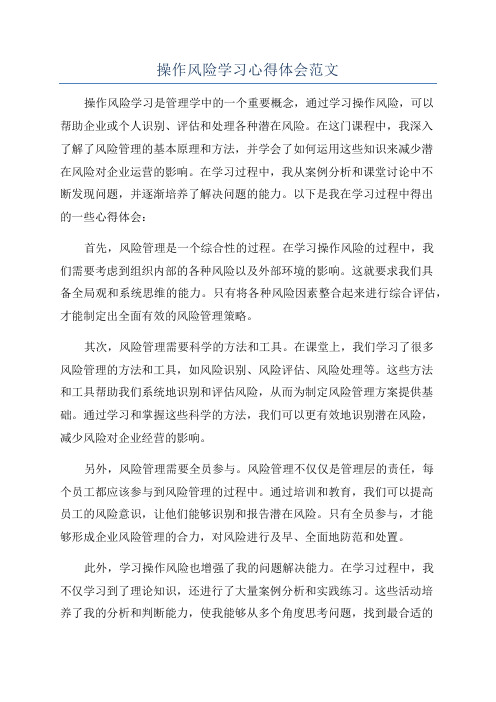 操作风险学习心得体会范文