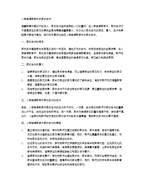 小学英语教学中的家校合作