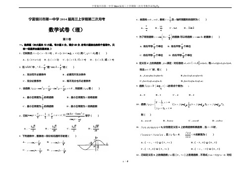 宁夏银川市第一中学2014届高三上学期第二次月考数学试卷(理)