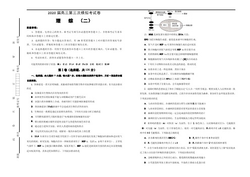 2020届高考高三第三次模拟考试卷 理综(二)含答案解析