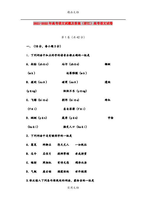 2021-2022年高考语文试题及答案(浙江)高考语文试卷