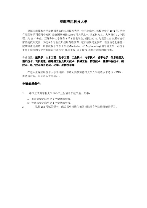 亚琛应用科技大学