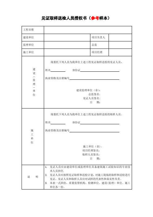 见证取样送检人员授权委托书