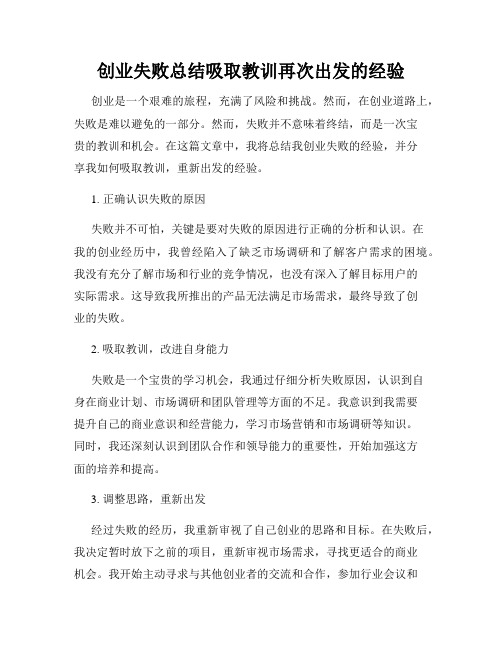 创业失败总结吸取教训再次出发的经验