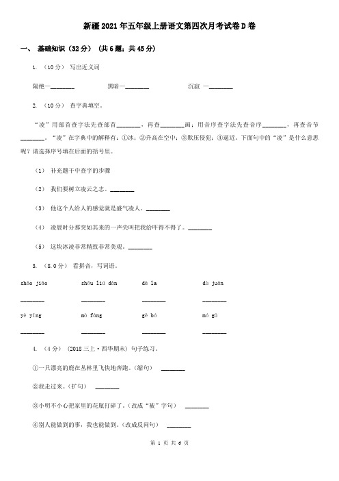 新疆2021年五年级上册语文第四次月考试卷D卷