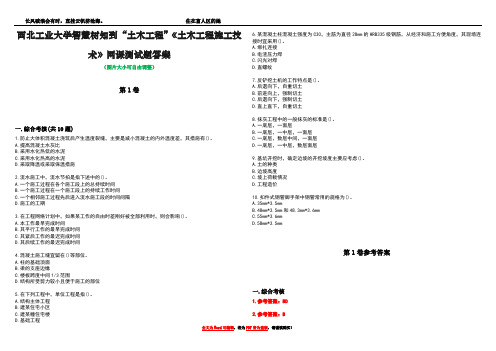 西北工业大学智慧树知到“土木工程”《土木工程施工技术》网课测试题答案卷1