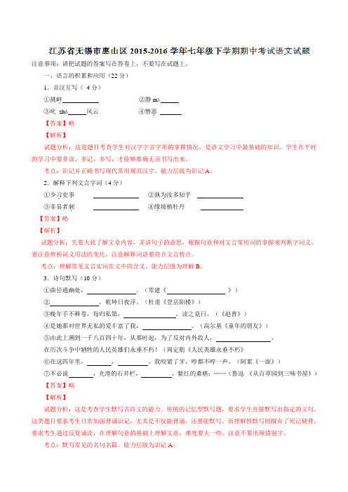 精品：江苏省无锡市惠山区2015-2016学年七年级下学期期中考试语文试题(解析版)