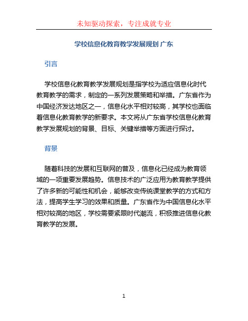 学校信息化教育教学发展规划 广东