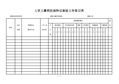 预防接种登记表