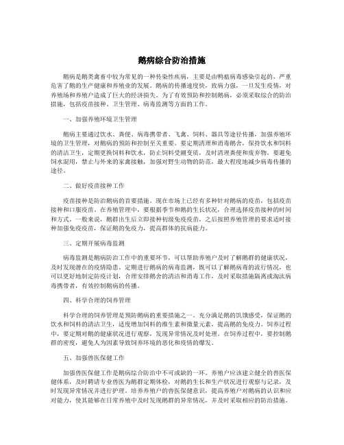 鹅病综合防治措施