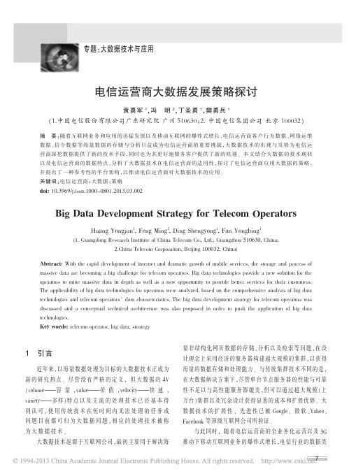 电信运营商大数据发展策略探讨_黄勇军