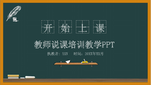 黑板手绘教学说课PPT模板