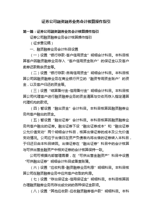 证券公司融资融券业务会计核算操作指引