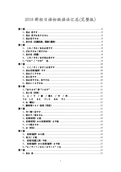 2018新标日语初级语法汇总(完整版)