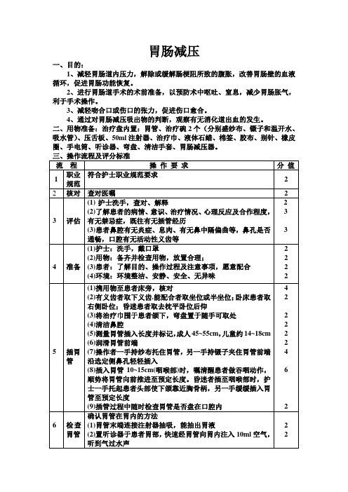 胃肠减压操作流程