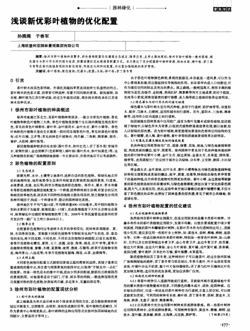 浅谈新优彩叶植物的优化配置