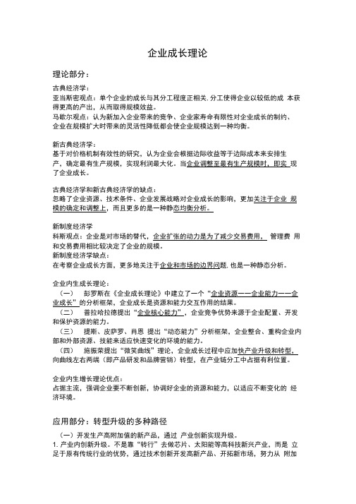 企业成长理论