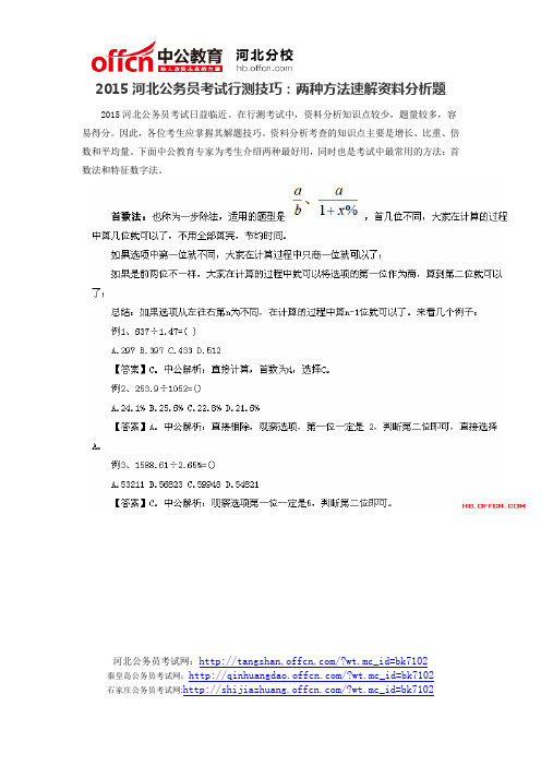 2015河北公务员考试行测技巧:两种方法速解资料分析题