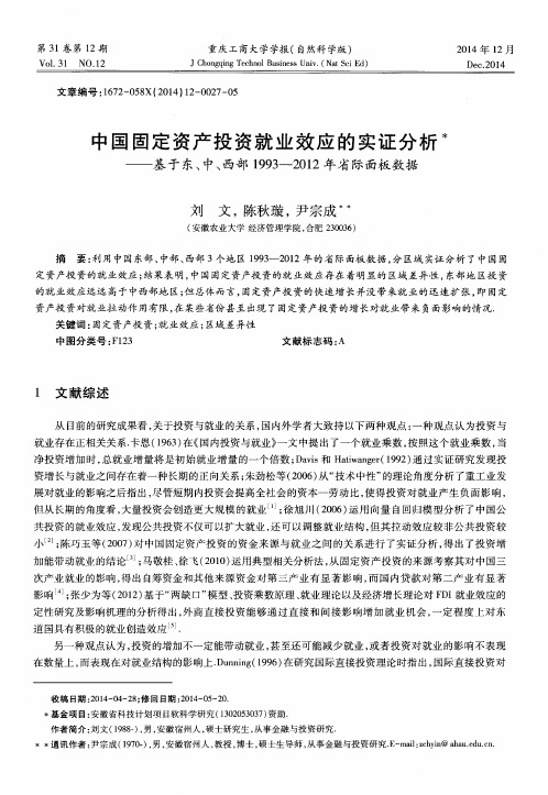 中国固定资产投资就业效应的实证分析——基于东、中、西部1993-2012